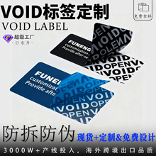 定制VOID防伪标签不干胶标签贴纸撕毁无效防拆激光镭射哑银封口貼
