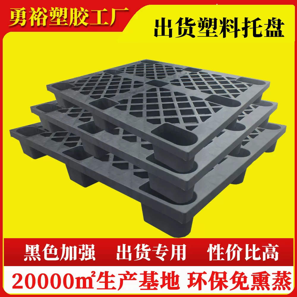 出货专用塑料托盘黑色九脚一次性不回收货柜卡板海运装柜胶卡板
