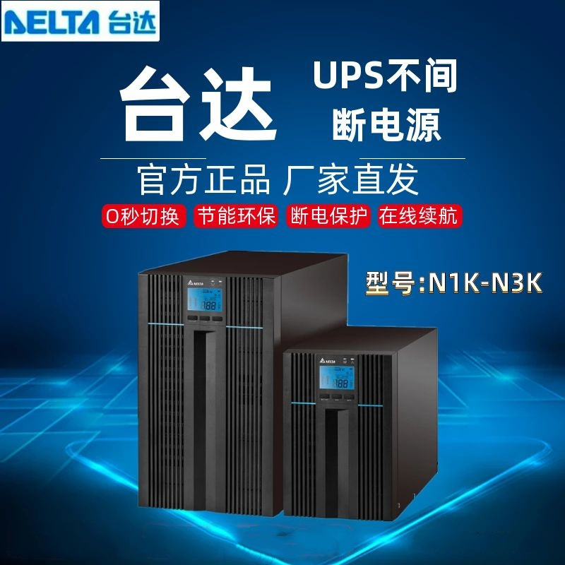 台达GES-N1K-N3K长机在线式不间断全新UPS电源稳压 延时外接电池