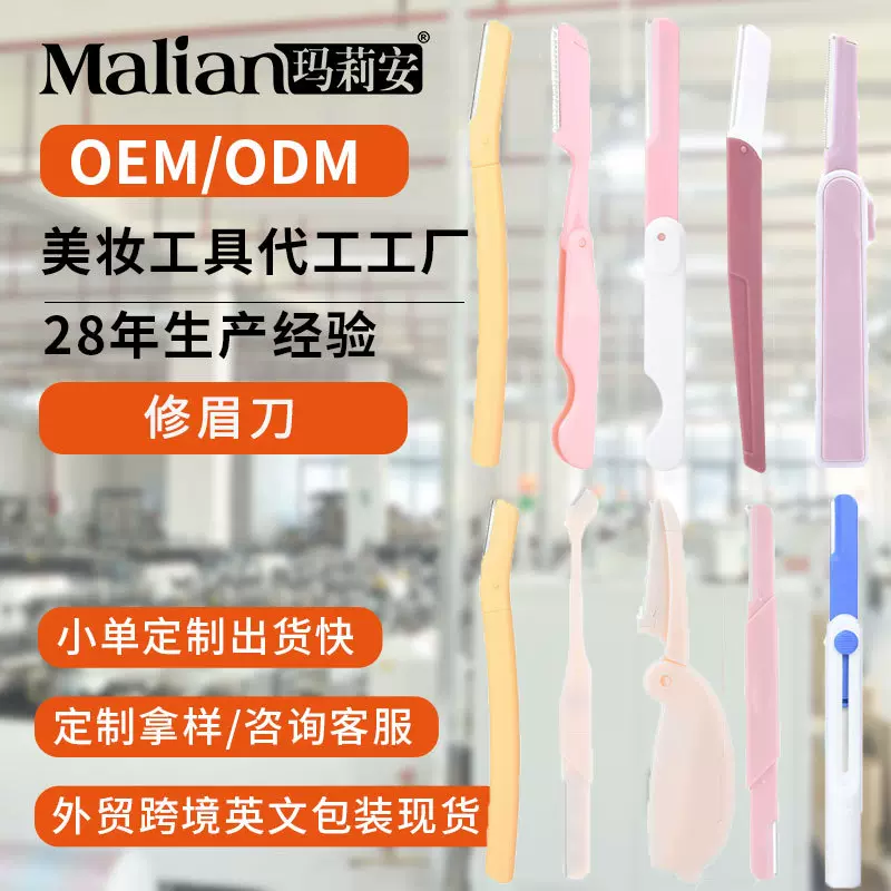 玛莉安修眉刀加工定制女锋利刮毛刀OEM贴牌美妆工具双头眉刀代工