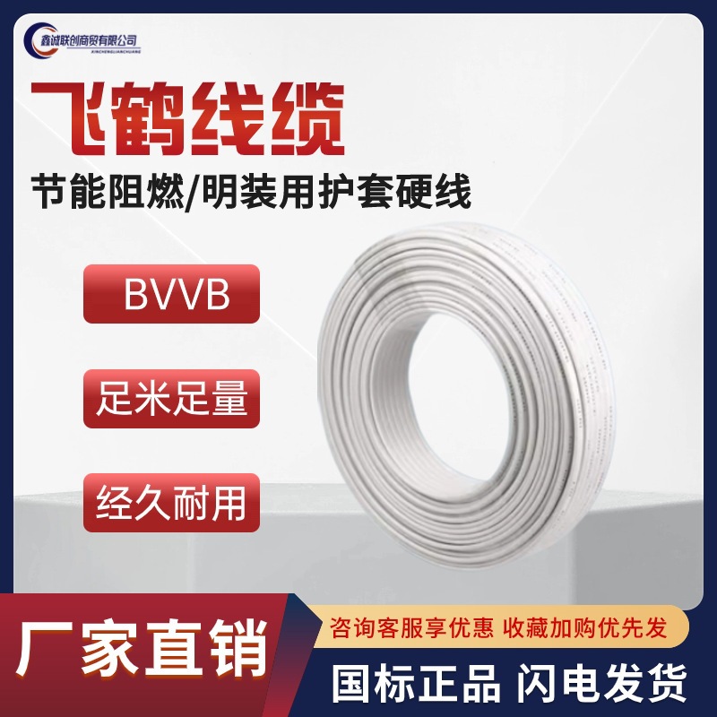 飞鹤线缆武汉二厂硬护套扁线BVVB2芯1.5 2.5 4 6家用明装纯铜电线