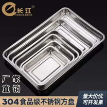 304不锈钢方盘蒸饭盘烧烤盘家用不锈钢托盘长方形备菜盘子餐盘