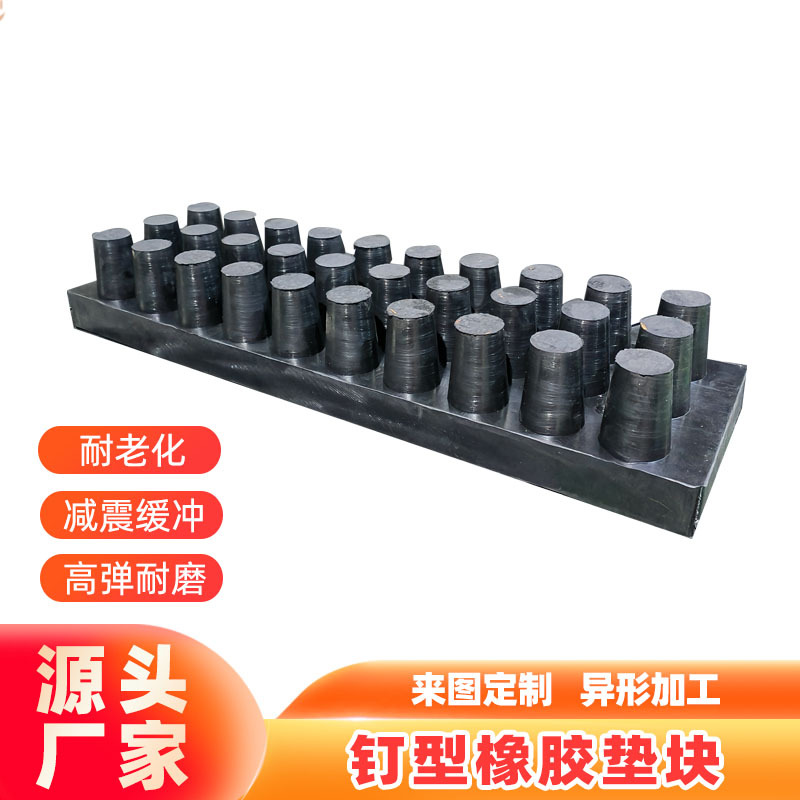 减震缓冲高弹钉型橡胶板氯丁橡胶隔震垫块钉帽弹性橡胶垫块厂家