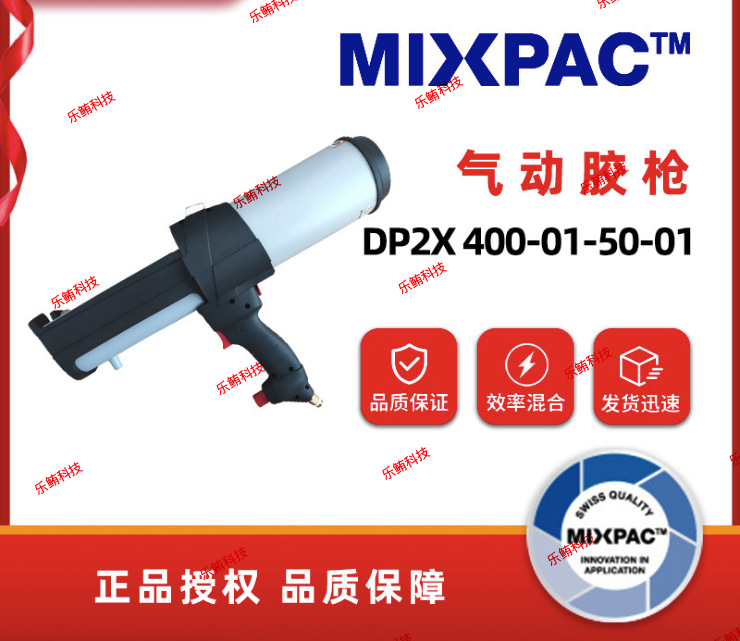 瑞士MIXPAC DP2X 400-01-50-01气动胶枪400ml1:1/2:1打胶枪施胶枪