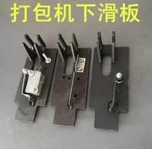 普通打包机下滑板，下滑板弹片，单电机双电机滑板弹片