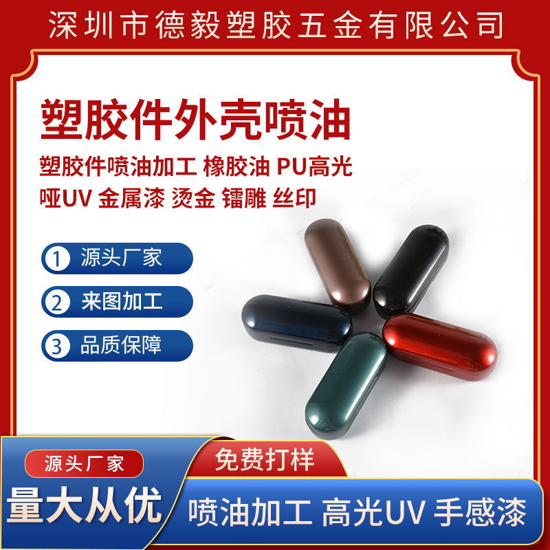 深圳东莞惠州塑胶喷漆加工喷涂加工UV自动线金属漆哑UV丝印镭雕