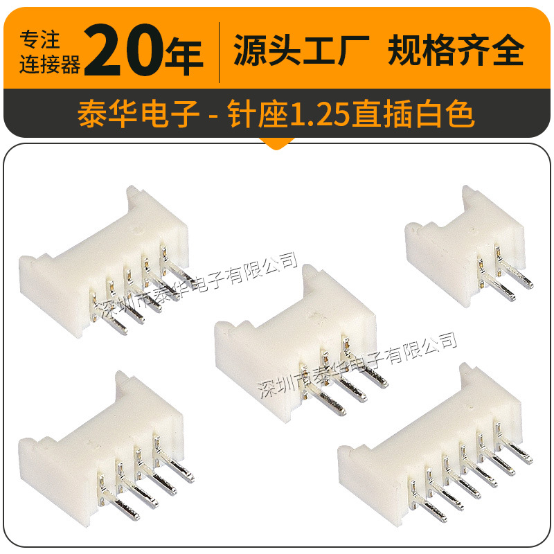 板对线连接器 1.25mm针座2P3P4P5P6P7P8P直脚插针 白色1.25端子座