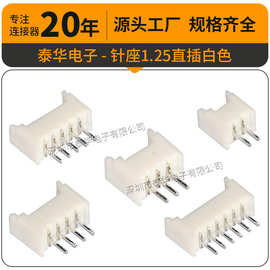 板对线连接器 1.25mm针座2P3P4P5P6P7P8P直脚插针 白色1.25端子座