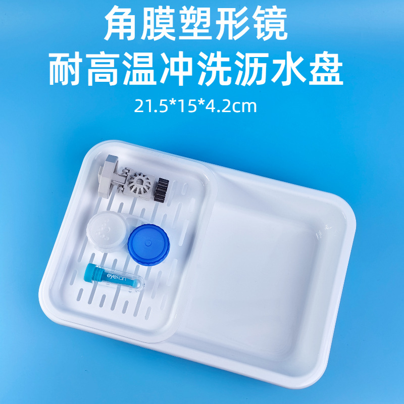 角膜塑形镜冲洗盘接水托盘OK镜塑性镜清冲洗沥干工具RGP沥水盘
