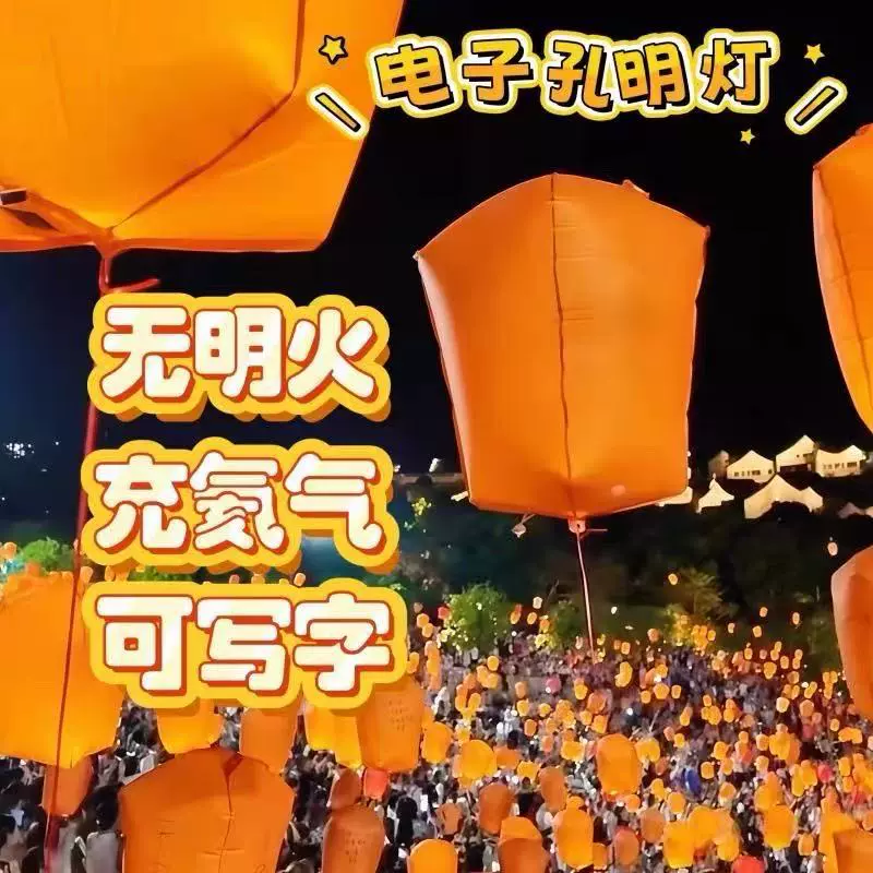 春晚同款孔明灯电子灯祈福祈愿内置灯光随充随用简单国庆中秋气球