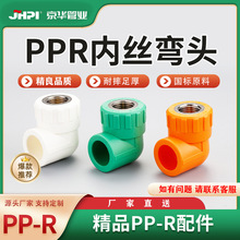 京华 PPR内丝弯头 给水管接头自来水管配件【1SPF0】