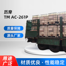 批发历摩TM AC-261P 外墙涂料的纯丙烯酸聚合物乳液多种涂料配方