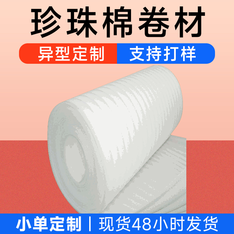 EPE珍珠棉物流包装材料打包膜可定 加厚珍珠棉7mm厚度珍珠棉卷料