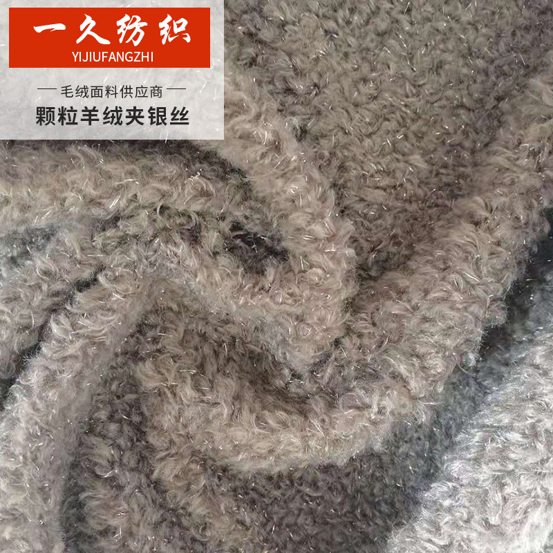 阿尔泰银丝颗粒绒 全涤羊圈泰迪绒银丝毛绒女装箱包鞋材面料批发