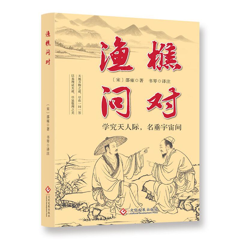 渔樵问对正版 感受国学经典智慧 揭示深刻的人生法则与处世智慧|undefined