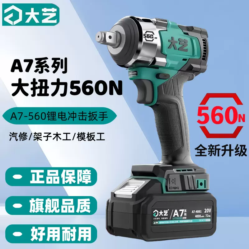 大艺电动扳手大扭力560N.M汽修轮胎架子木工风炮冲击A7电池电扳手