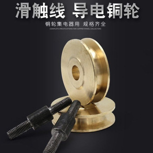 Copper Wheel for Bare Copper Slip Line Collector, Crane Traveling Gantry Crane Copper Pulley 70/90/120mm