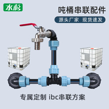 跨境热卖亚马逊IBC吨桶接头吨桶串联配件花园管直接弯头吨桶三通