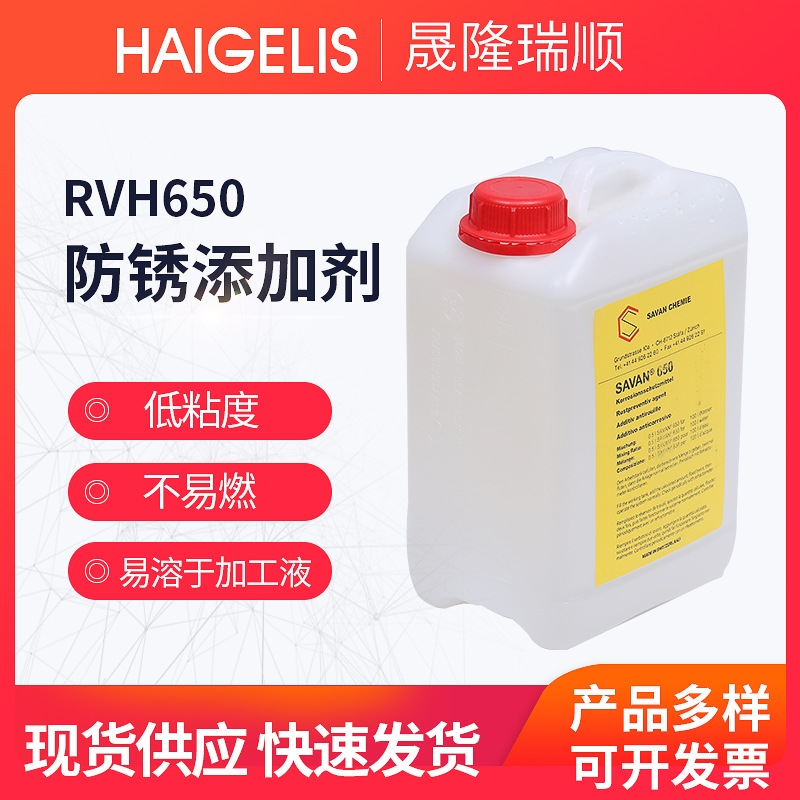 RVH650防锈剂SAVAN RVH600阿奇夏米尔防锈添加液100444142昆山