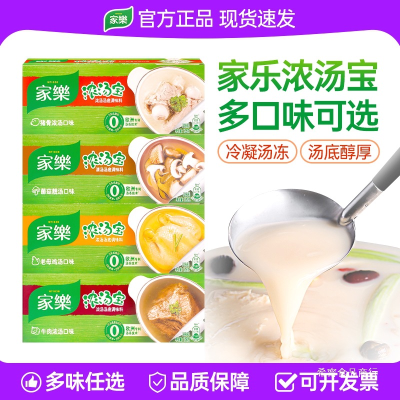 家乐浓汤宝家用老母鸡汤猪骨浓汤口味128g*5盒20块速食汤火锅汤料