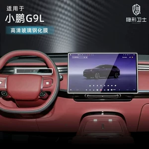 Suitable for Xpeng G9L central control navigation instrument interior display screen protection tempered film interior accessories modification