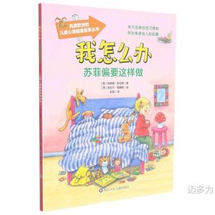 [Genuine] Children's Mental Health Story Series Popular in Europe: What Do I Do Sophie Want This