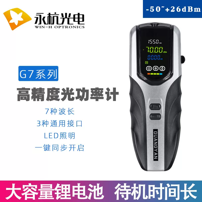 永杭 G7迷你型充电光功测试仪光衰光纤通讯检测器光功率计-50+26