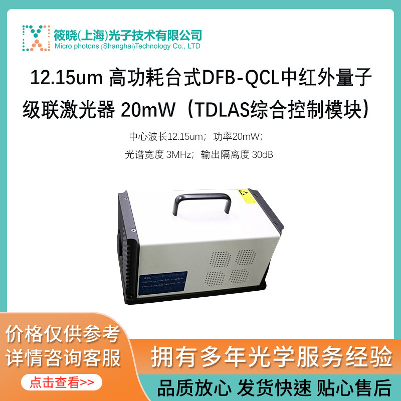 12.15um 高功耗台式DFB-QCL中红外量子级联激光器 20mW（TDLAS综
