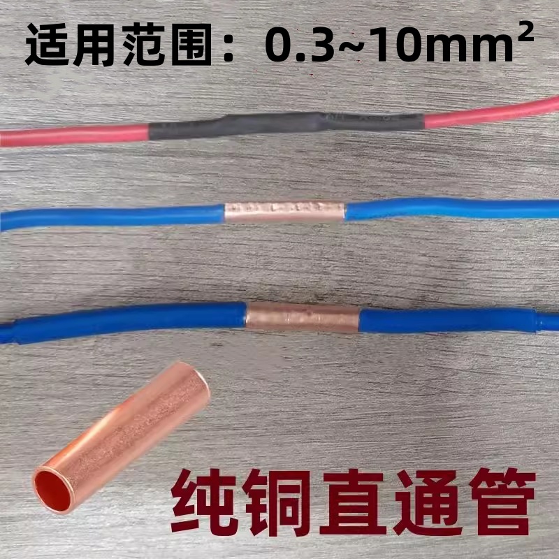 直通纯铜管 0.5/1.5/2.5/4/6平方对接电线连接纯铜管 壁厚0.5mm