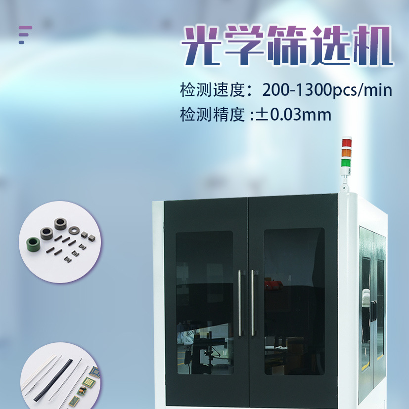 光学筛选机,筛选机,光学分拣机,ccd视觉检测设备,ccd外观缺陷筛选机