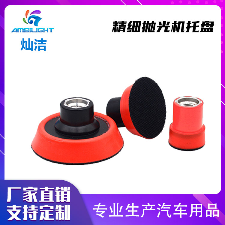灿洁123寸背绒自砂纸粘抛光粘盘精细抛光机托盘手电钻角磨机打磨