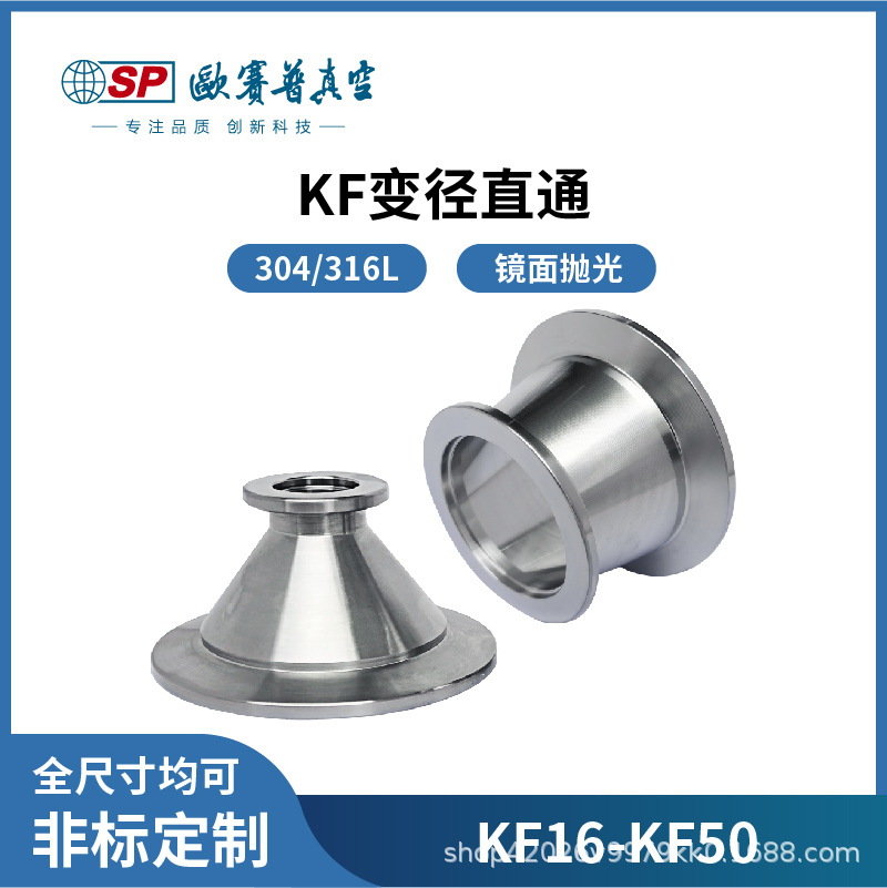 KF变径直通真空大小头不锈钢异形快装转接卡箍法兰16/25/40/50