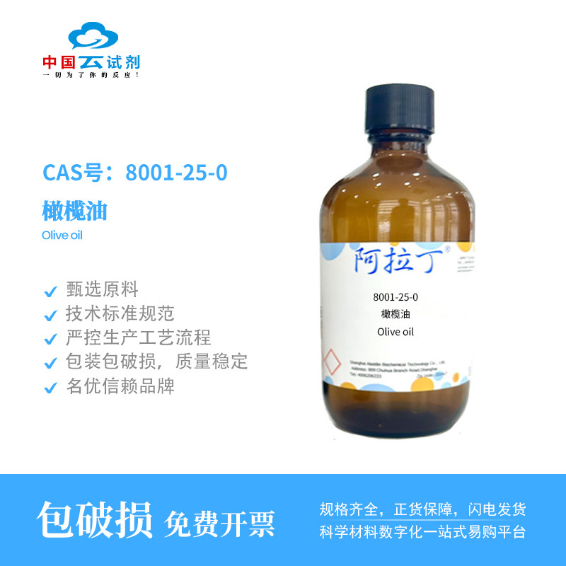云试剂直营阿拉丁试剂8001-25-0 橄榄油 药用级 CP多规格化学实验