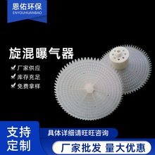 微孔旋混曝气器曝气头ABS污水处理旋混曝气器多层螺旋切割曝气头