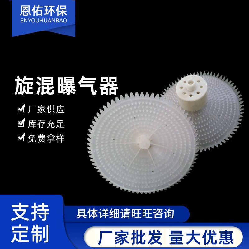 Microporous rotary mixing aerator aeration head ABS sewage treatment rotary mixing aerator multi-layer spiral cutting aerator