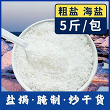 粗盐腌菜颗粒海盐食用腌制盐焗大盐粒无碘天然结晶日晒热敷大袋盐