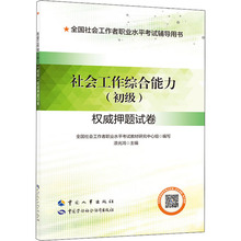 社会工作综合能力(初级)权威押题试卷 公务员考试