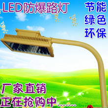 防爆路灯 LED防爆加油站天然气化工厂电厂煤场液化气站烤漆房仓库