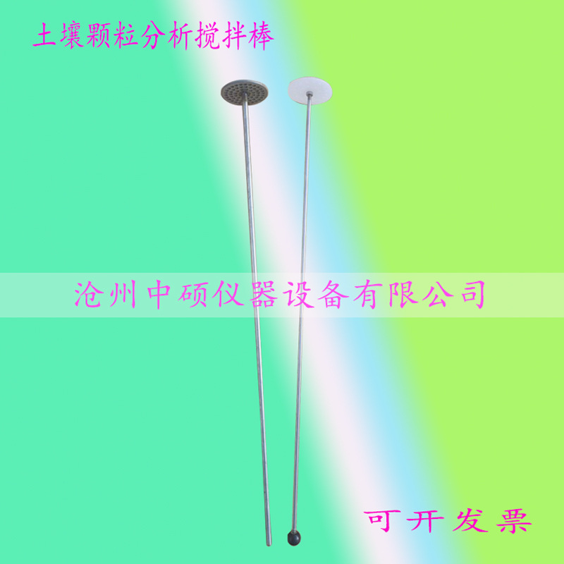 土壤颗粒分析吸管配件 搅拌棒 土壤颗粒分析搅拌棒