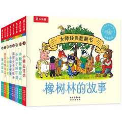 正版大师经典翻翻书 橡树林的故事（8册）儿童语言趣味阅读启睿育