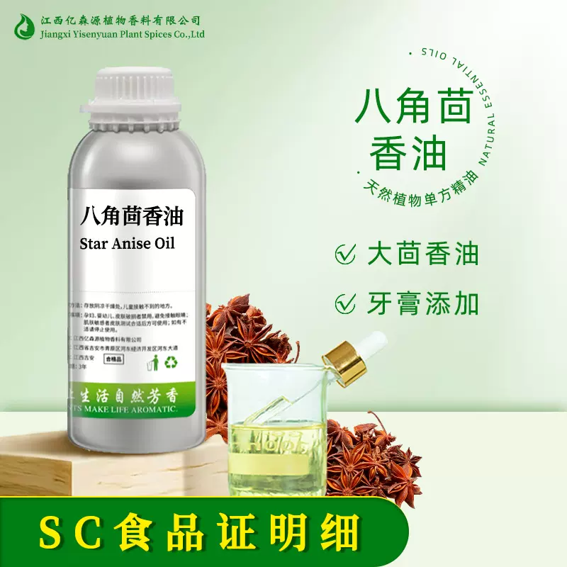 SC厂家食品级八角茴香油大茴香油Star Anise Oil单方牙膏炒货