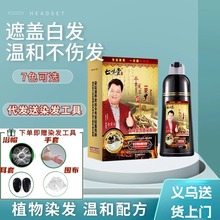 七味堂染发膏植物不伤发免漂自己在家染发黑油一支黑染发剂盖白发