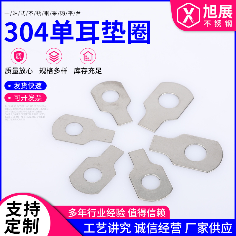 旭展批发304单耳垫圈不锈钢止动垫圈固定垫圈GB854M5M6M8M10M12