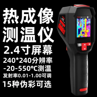 2.4寸屏手持式红外热成像仪240*240像素工业级测温热像仪远红外