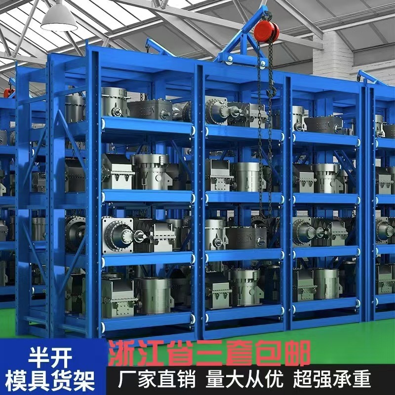 台州半开式模具架仓储货架车间注塑抽屉式重型模具五金工具置物架