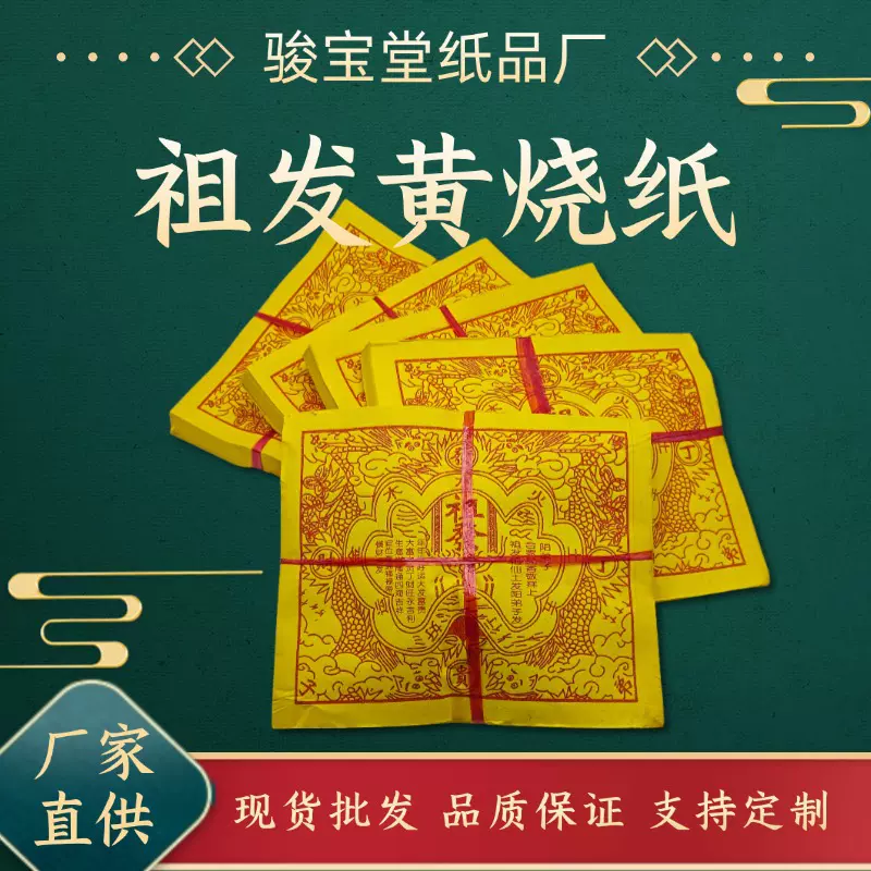 祖发黄纸一份约900张 竹浆纸节庆日烧纸纸钱冥币祭祖用品厂家批发