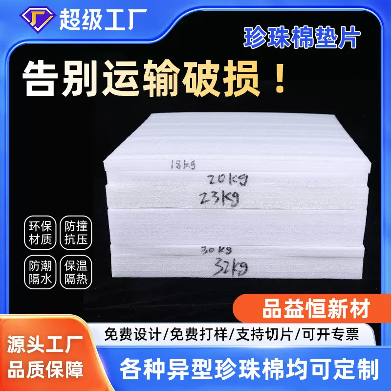 厂家定制珍珠棉epe高密度材料18-70kg板材泡沫板切片内衬泡沫垫片