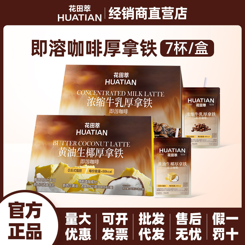 Huatiansui Instant Coffee Thick Milk Latte Sachets, Multi-flavor, 7-cup pack, 140g, genuine wholesale and delivery service