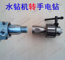 水钻机变手枪钻台钻金钢石工程水钻变手电钻水钻转平钻转换头变丝
