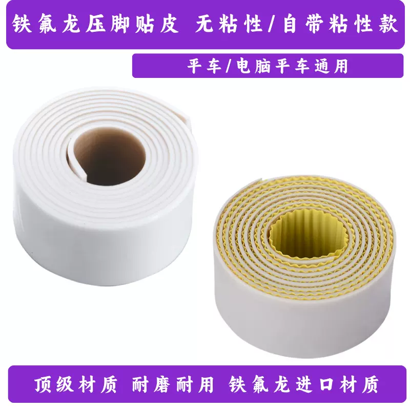 缝纫机铁氟龙自粘压脚贴皮 自粘耐磨防粘胶布